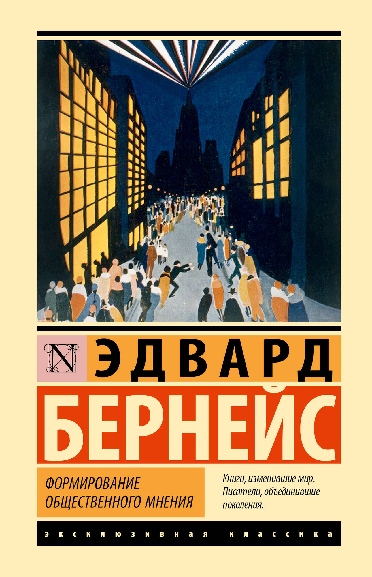 Нехудожественная книга АСТ Формирование общественного мнения (Бернейс Э. 9785171828509)