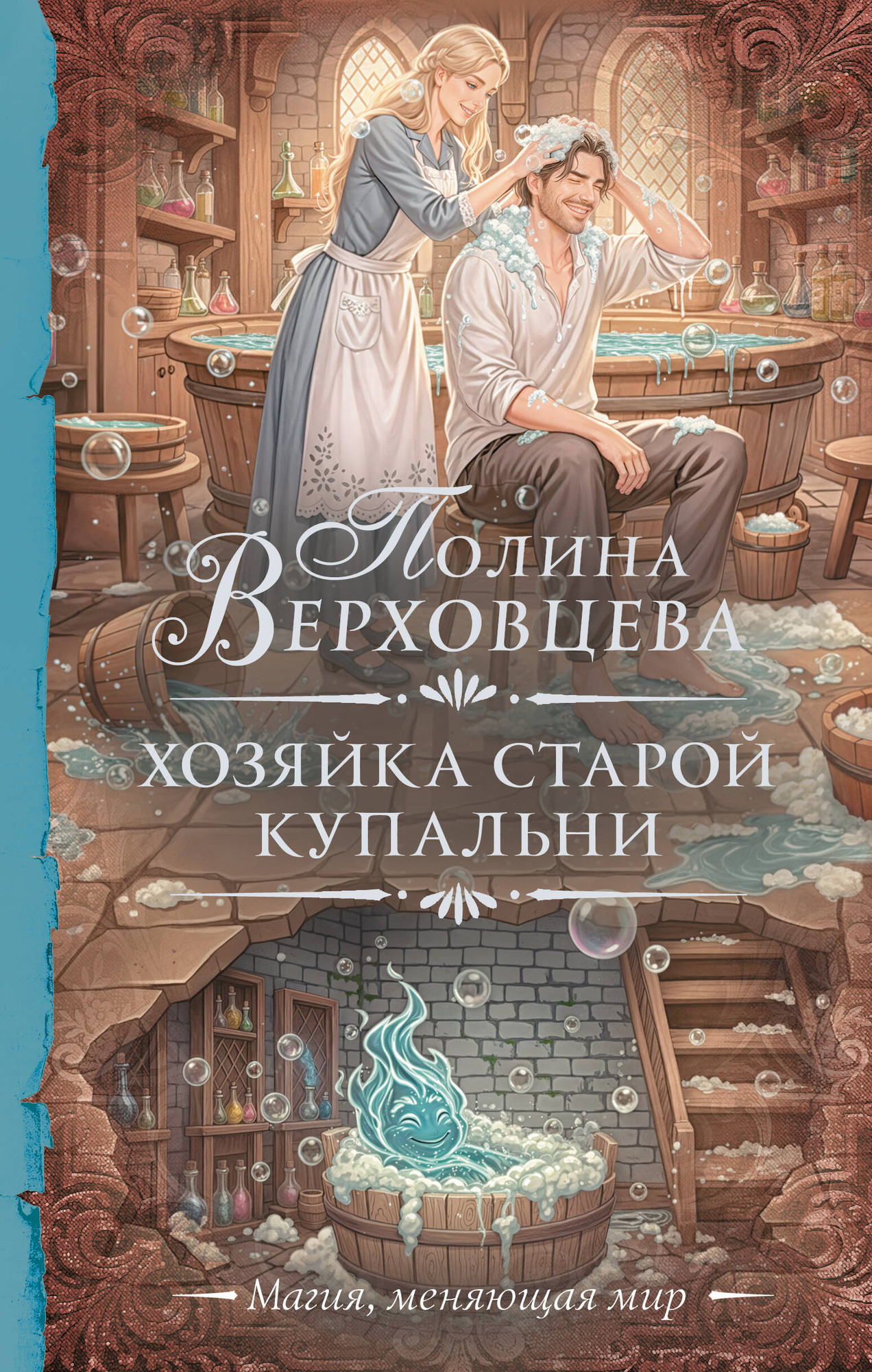 Художественная книга АСТ Хозяйка старой купальни (Верховцева П. 9785171821029)
