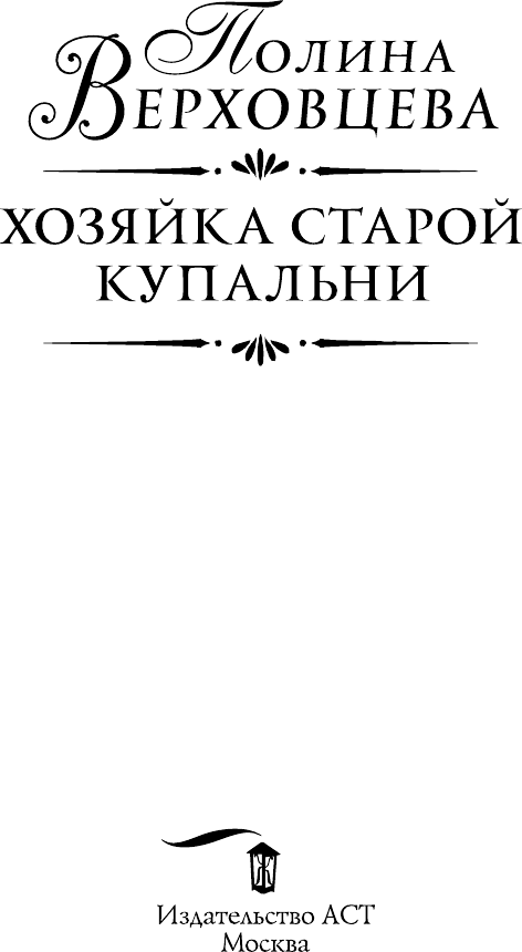 Художественная книга АСТ Хозяйка старой купальни (Верховцева П. 9785171821029) — фото 4