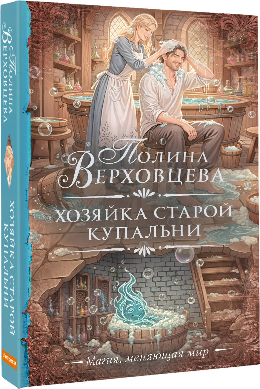 Художественная книга АСТ Хозяйка старой купальни (Верховцева П. 9785171821029) — фото 2