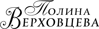 Художественная книга АСТ Хозяйка старой купальни (Верховцева П. 9785171821029) — фото 3
