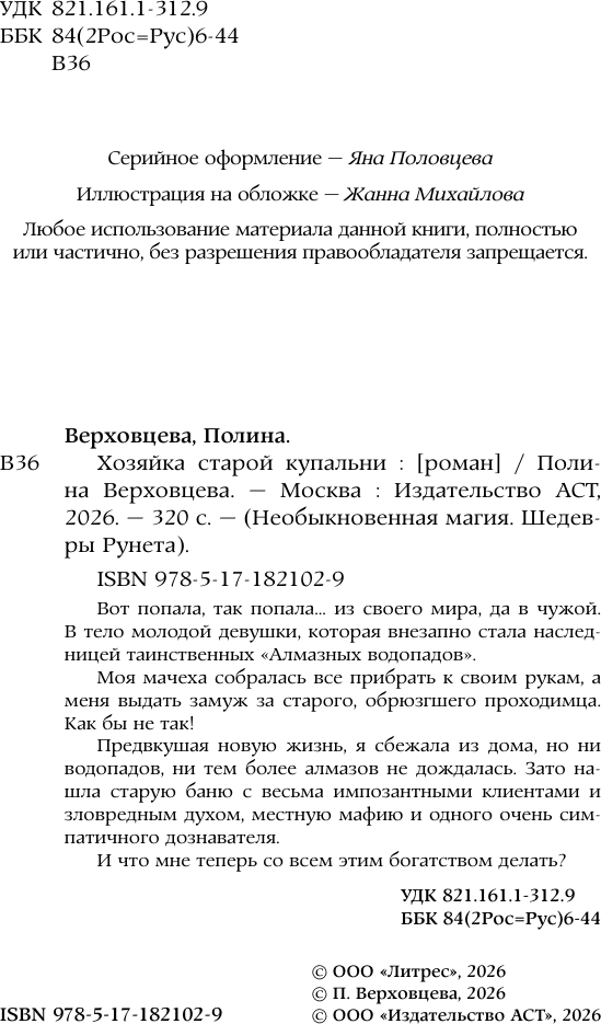 Художественная книга АСТ Хозяйка старой купальни (Верховцева П. 9785171821029) — фото 5