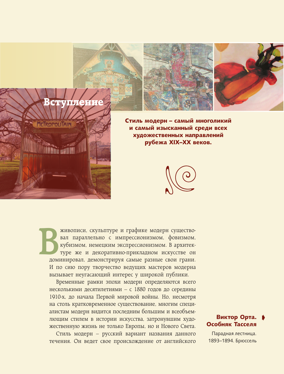 Нехудожественная книга АСТ Шедевры модерна (Кортунова Наталья 9785171778484) — фото 6