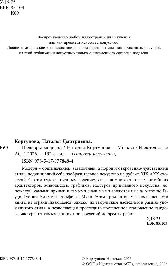 Нехудожественная книга АСТ Шедевры модерна (Кортунова Наталья 9785171778484) — фото 4