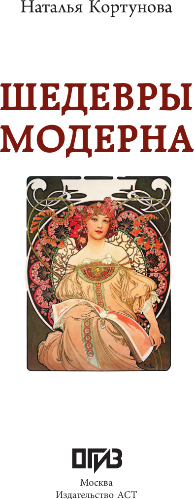 Нехудожественная книга АСТ Шедевры модерна (Кортунова Наталья 9785171778484) — фото 3
