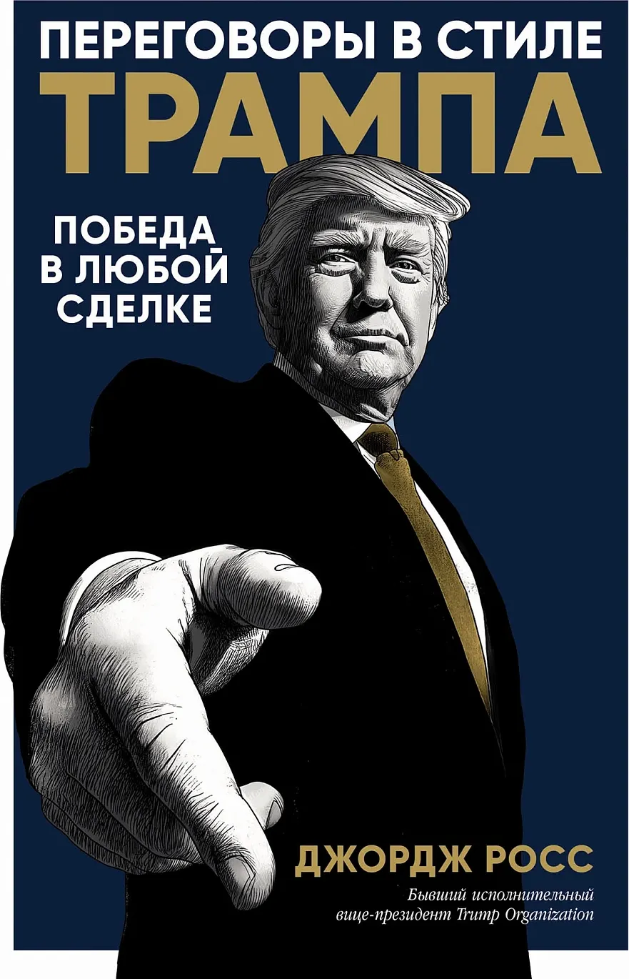 Нехудожественная книга Альпина Переговоры в стиле Трампа. Победа в любой сделке (Росс Джордж 9785006310612)
