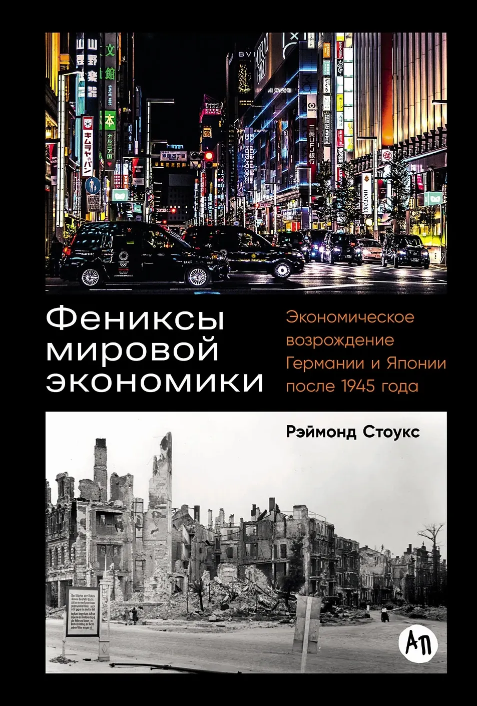 Нехудожественная книга Альпина Фениксы мировой экономики (Стоукс Рэймонд 9785006304055)