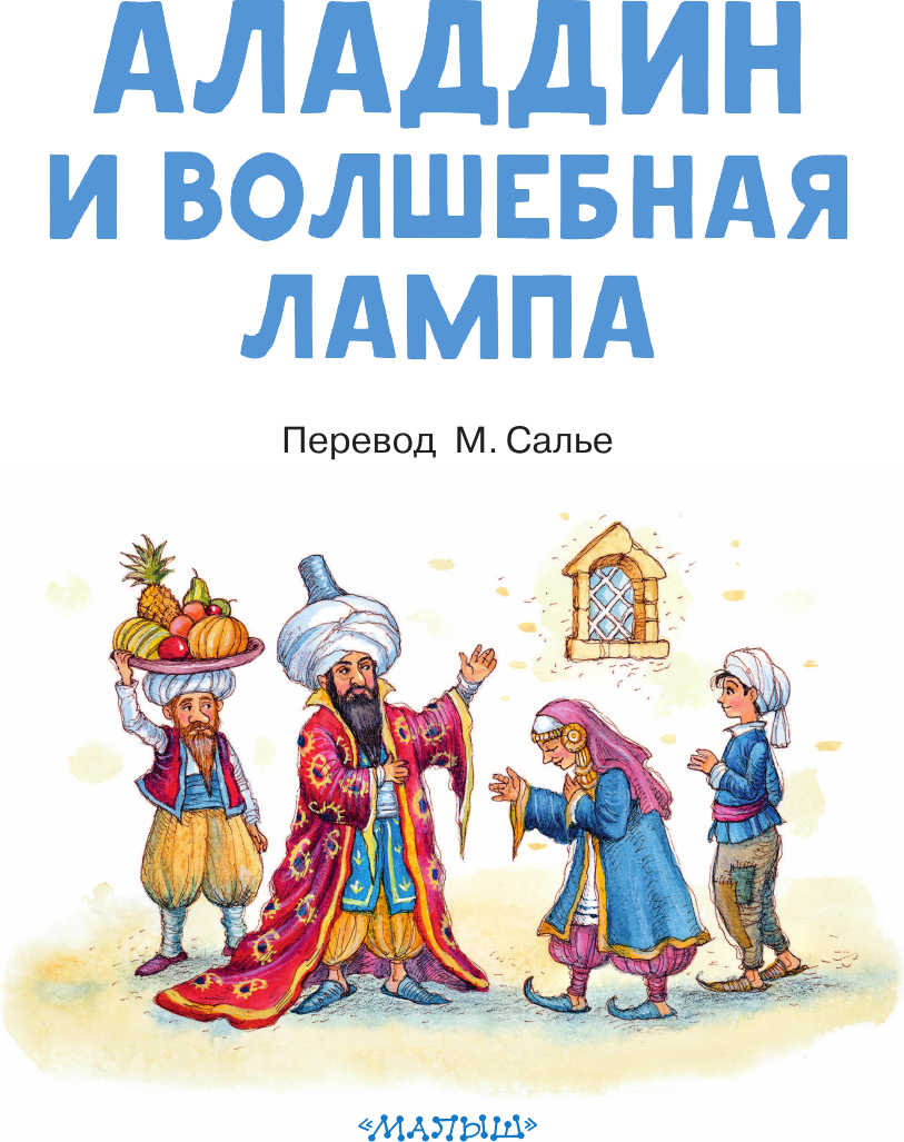 Художественная книга АСТ Аладдин и волшебная лампа (9785171773649) — фото 5