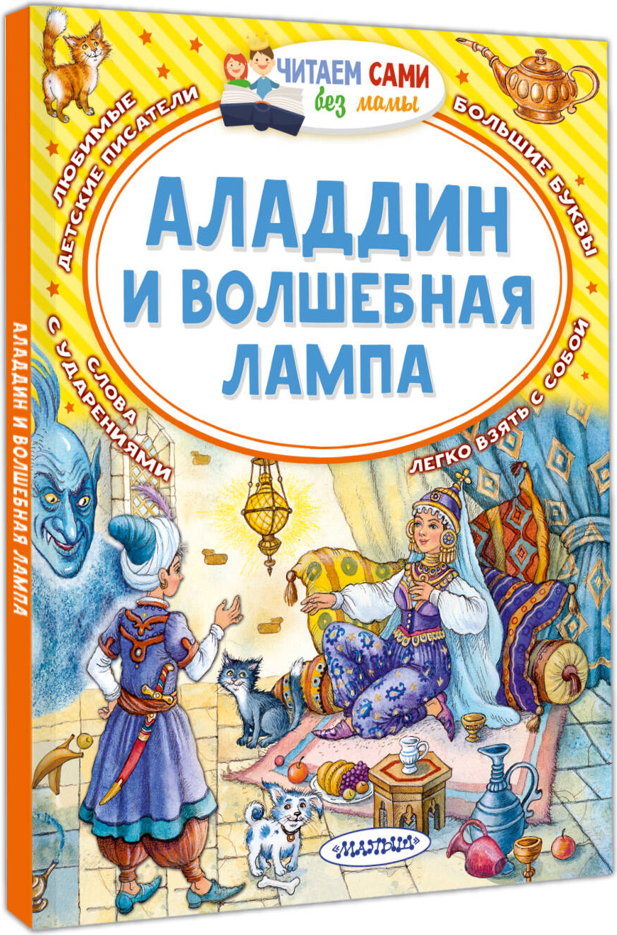 Художественная книга АСТ Аладдин и волшебная лампа (9785171773649) — фото 2