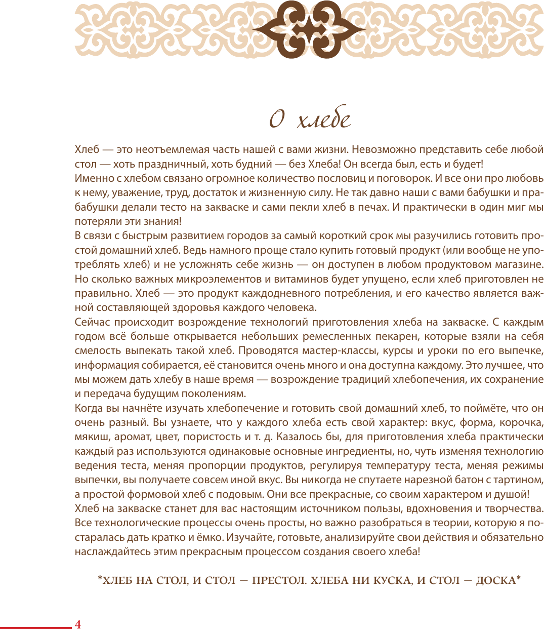 Нехудожественная книга АСТ Вкусного вам хлеба. Выпечка на закваске (Шайдуллина Л. 9785171719562) — фото 5