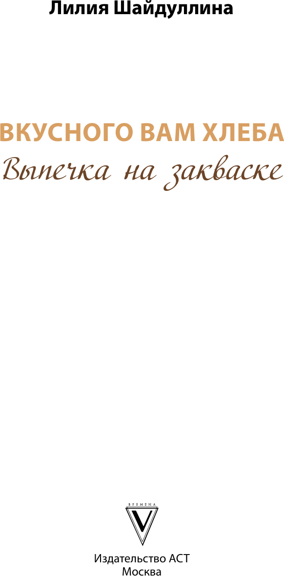 Нехудожественная книга АСТ Вкусного вам хлеба. Выпечка на закваске (Шайдуллина Л. 9785171719562) — фото 2