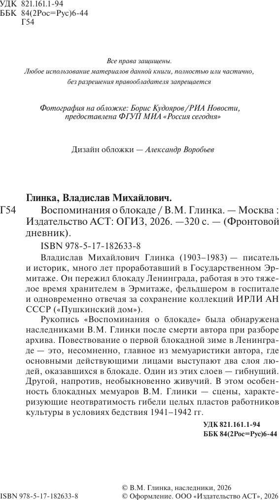 Нехудожественная книга АСТ Воспоминания о блокаде (Глинка В. 9785171826338) — фото 3