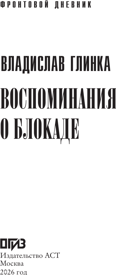 Нехудожественная книга АСТ Воспоминания о блокаде (Глинка В. 9785171826338) — фото 2