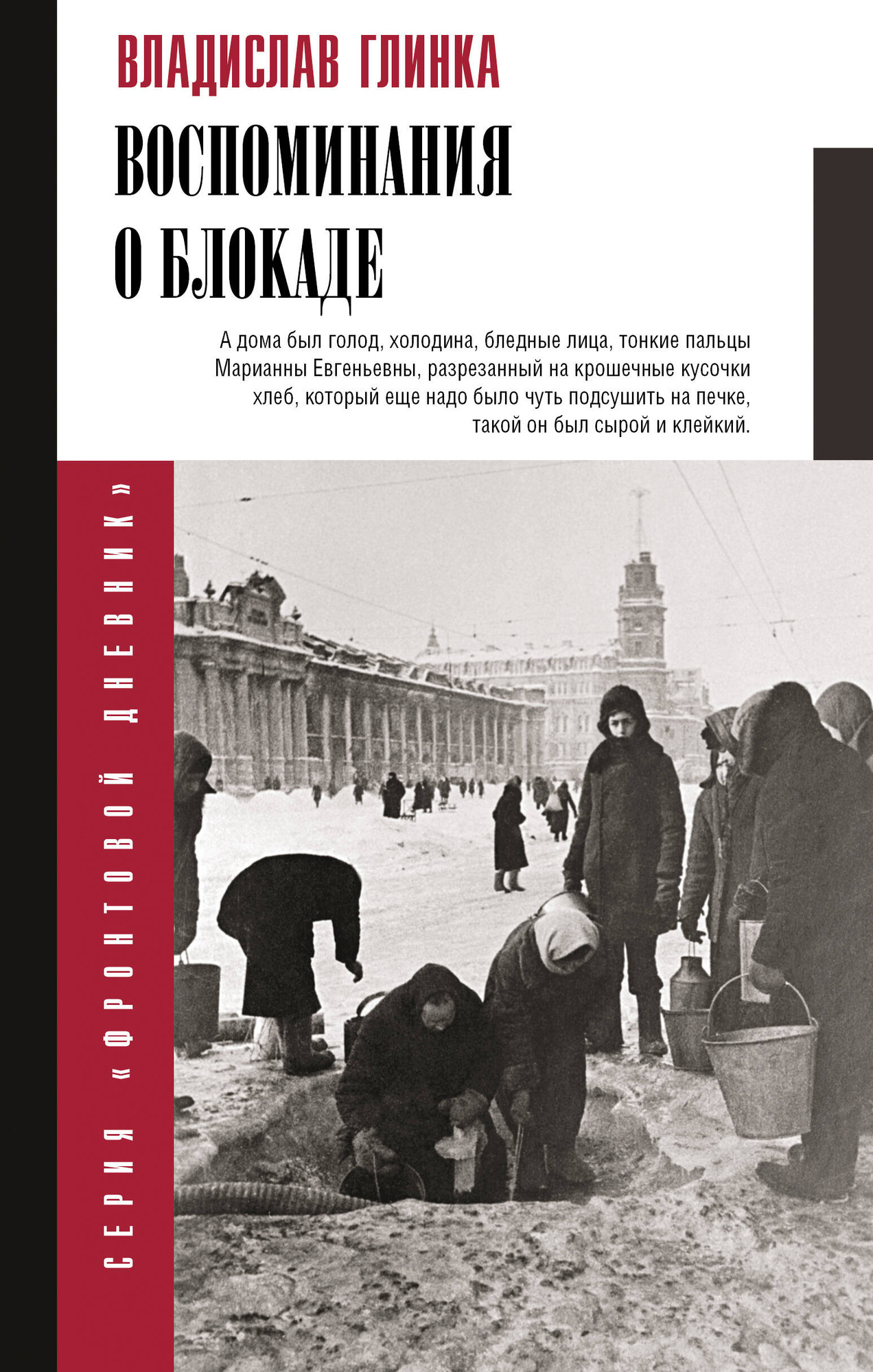 Нехудожественная книга АСТ Воспоминания о блокаде (Глинка В. 9785171826338)