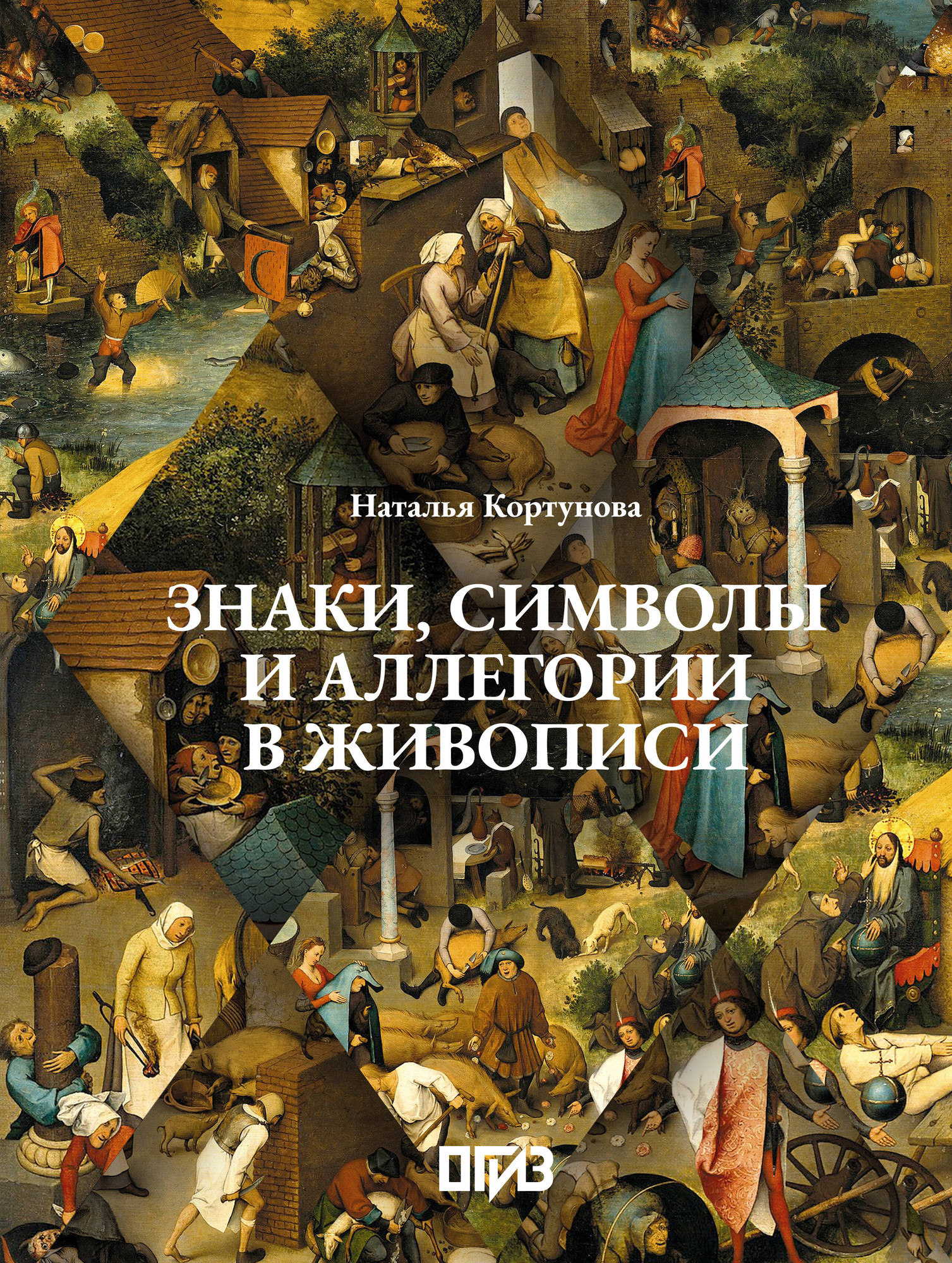 Нехудожественная книга АСТ Знаки, символы и аллегории в живописи (Кортунова Н. 9785171798468)