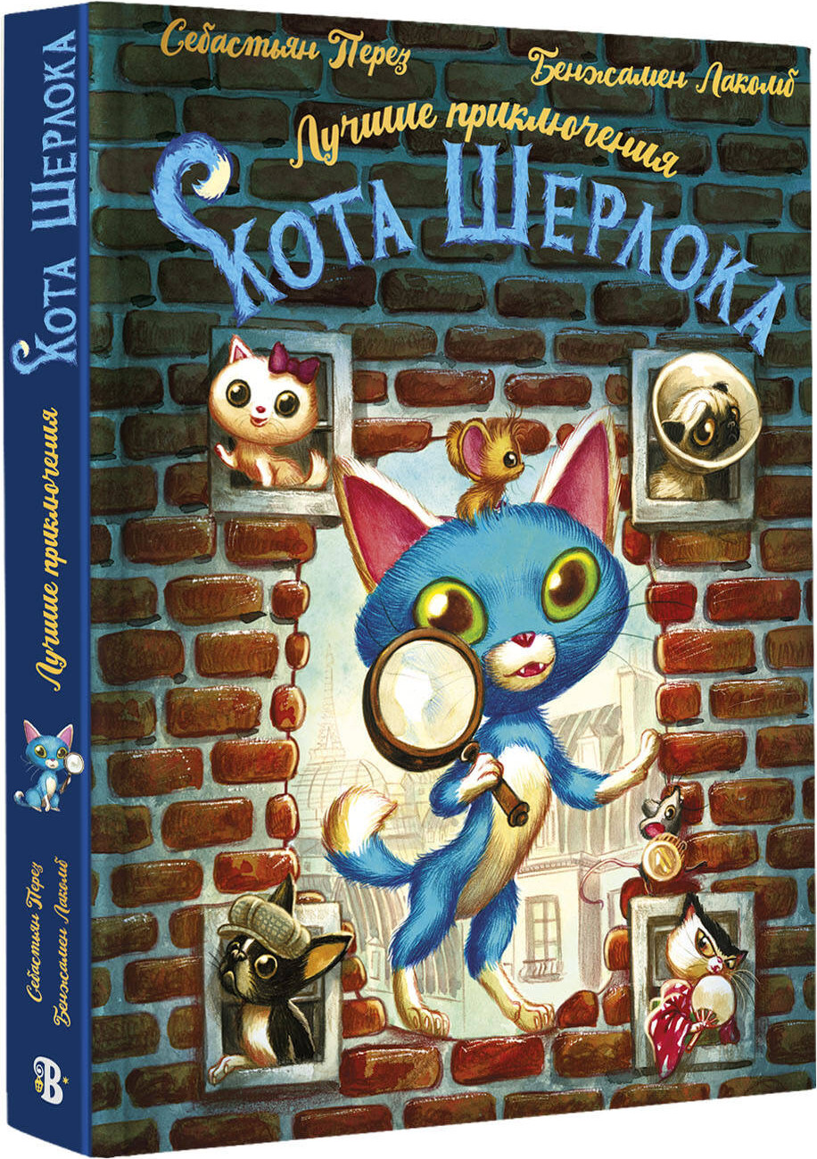 Художественная книга АСТ Лучшие приключения Кота Шерлока (Перез С., Лакомб Б. 9785171778743) — фото 2