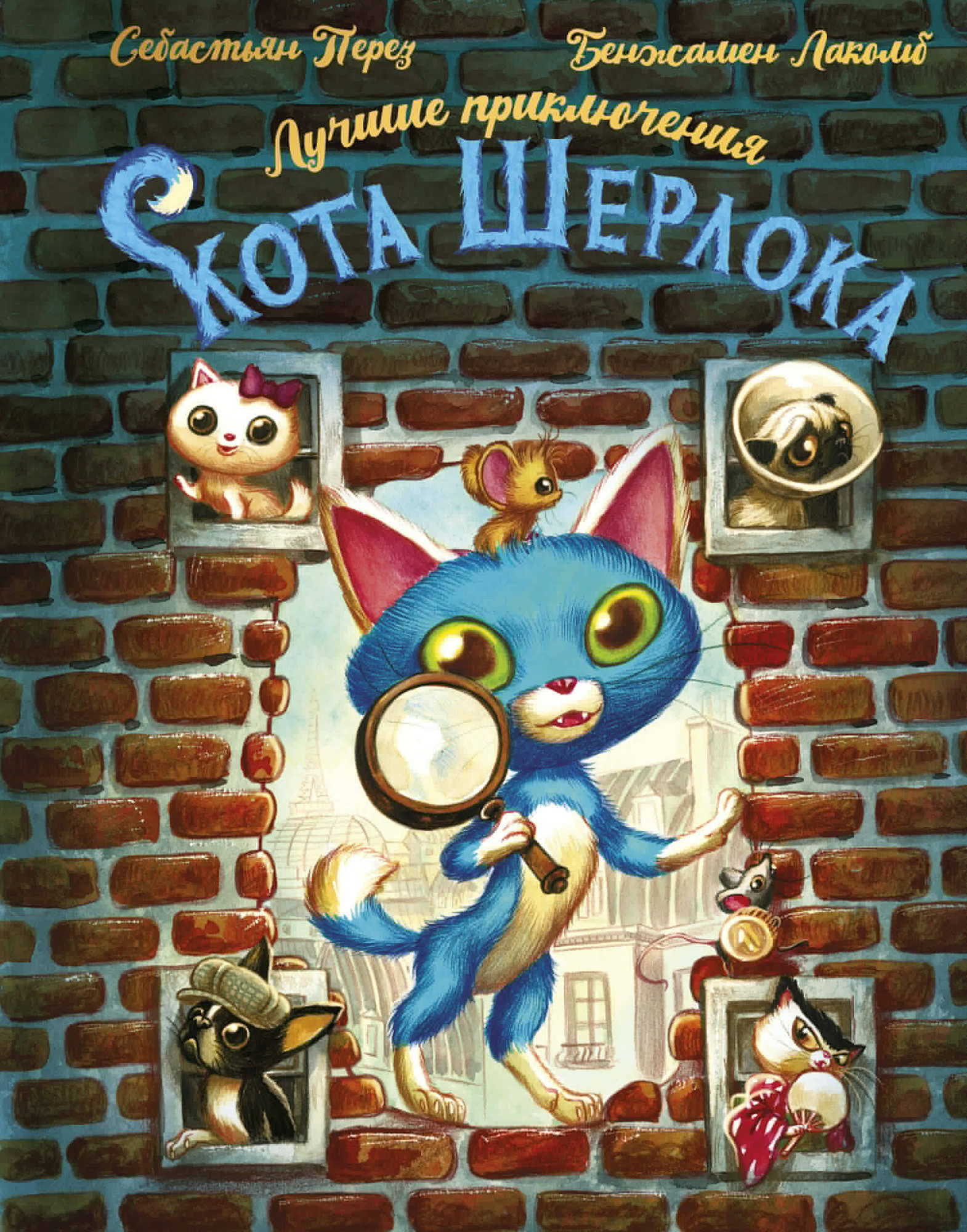 Художественная книга АСТ Лучшие приключения Кота Шерлока (Перез С., Лакомб Б. 9785171778743)