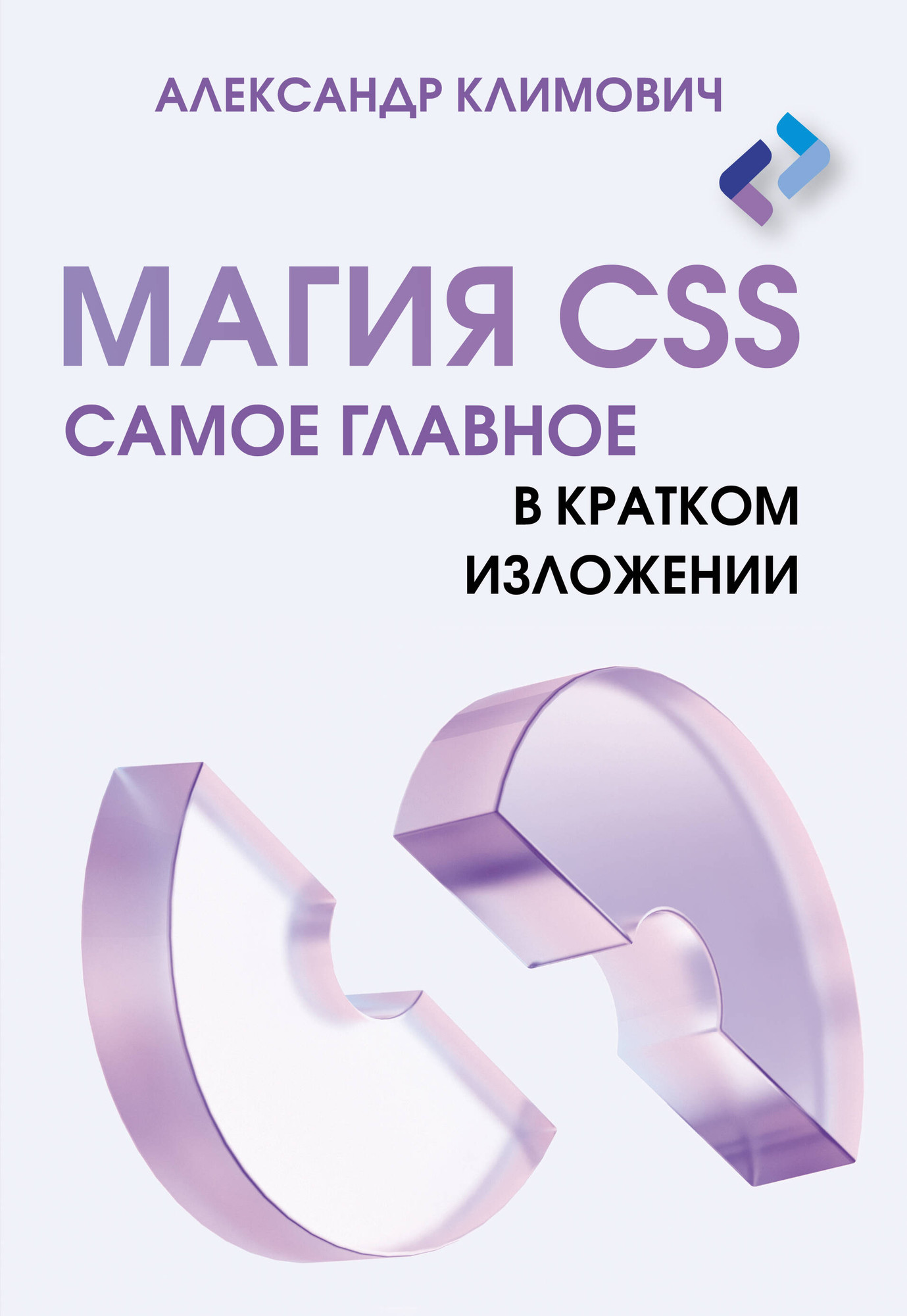 Нехудожественная книга АСТ Магия CSS - самое главное в кратком изложении (Климович А. 9785171747589)