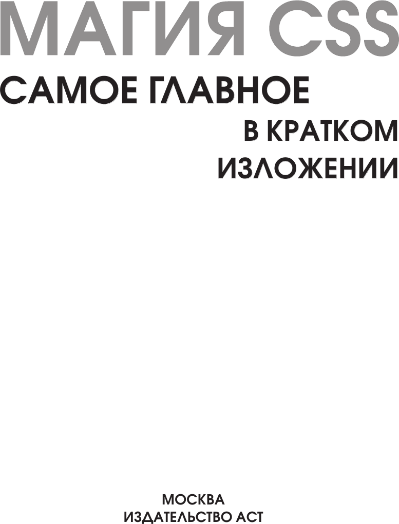 Нехудожественная книга АСТ Магия CSS - самое главное в кратком изложении (Климович А. 9785171747589) — фото 2