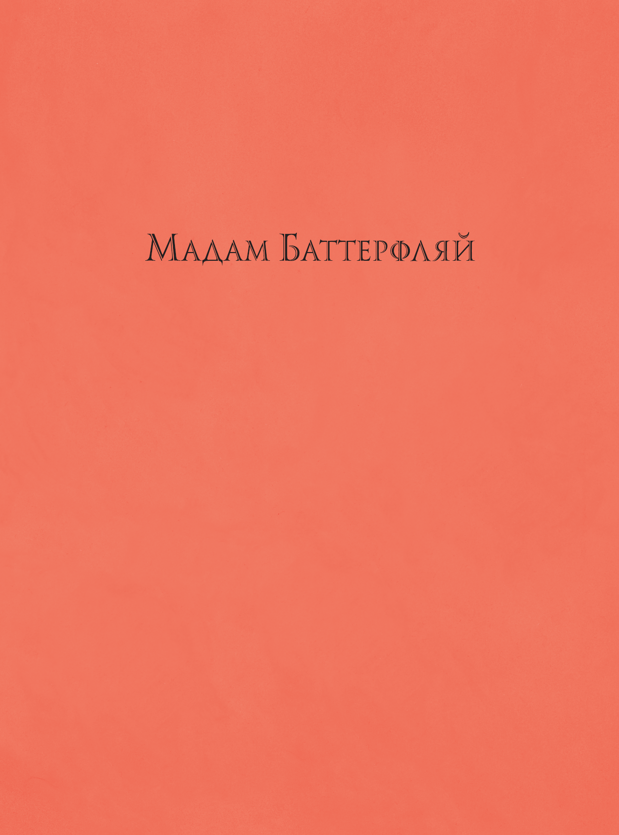 Художественная книга АСТ Мадам Баттерфляй (Лакомб Б. 9785171665036) — фото 3
