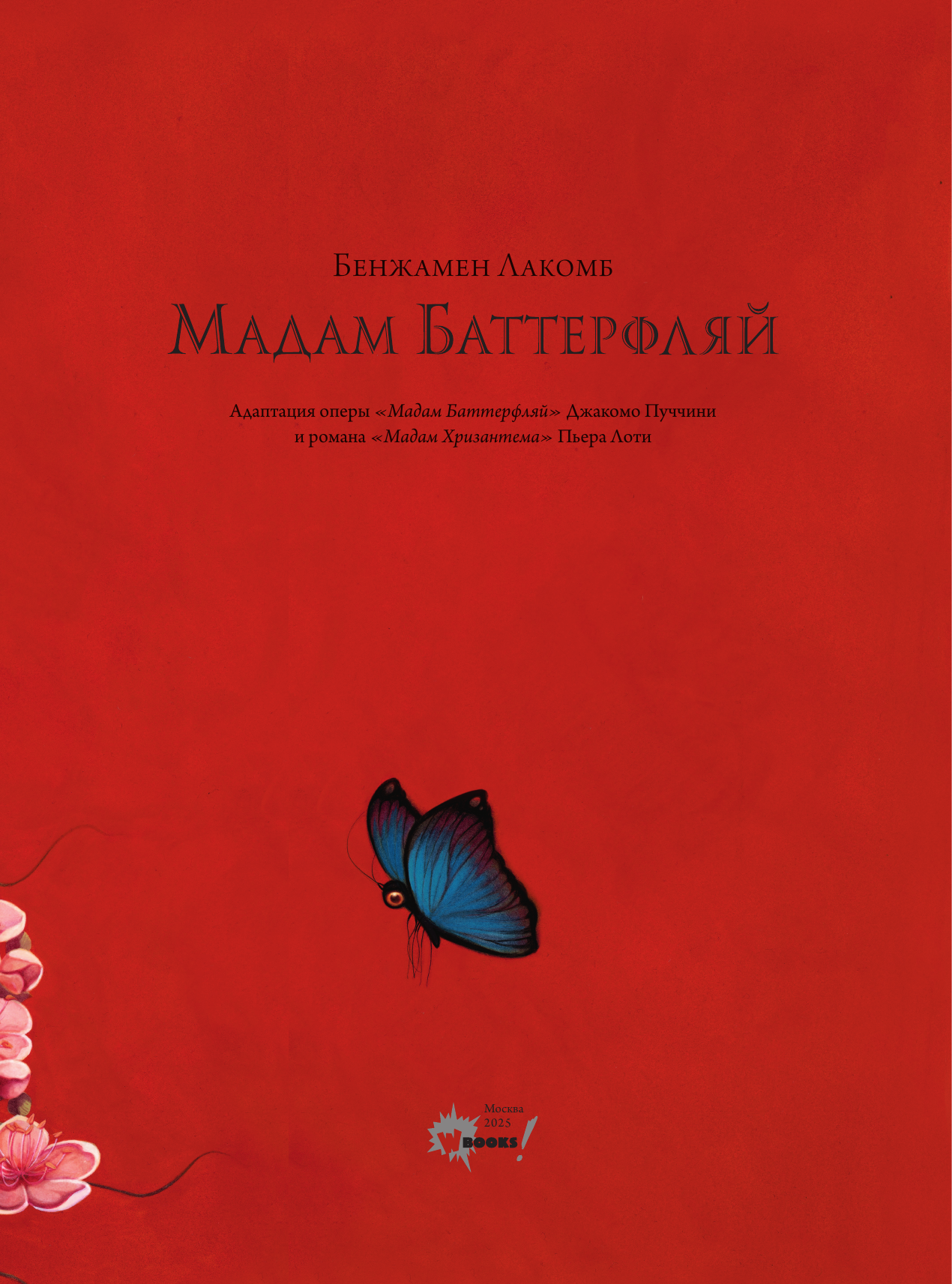 Художественная книга АСТ Мадам Баттерфляй (Лакомб Б. 9785171665036) — фото 5