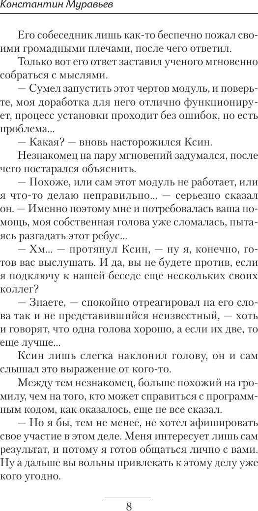 Художественная книга АСТ Системщик. Перевертыш (Муравьев К. 9785171664916) — фото 6