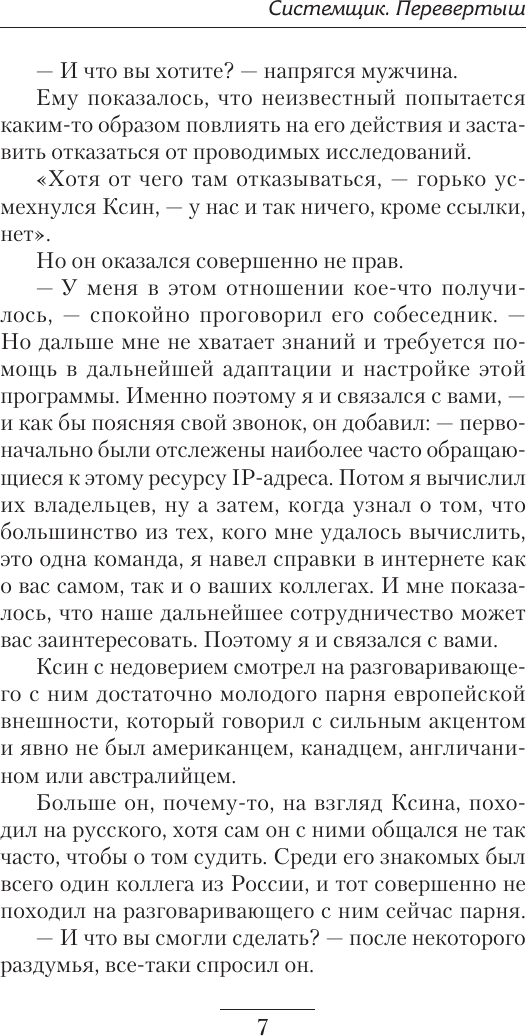 Художественная книга АСТ Системщик. Перевертыш (Муравьев К. 9785171664916) — фото 5