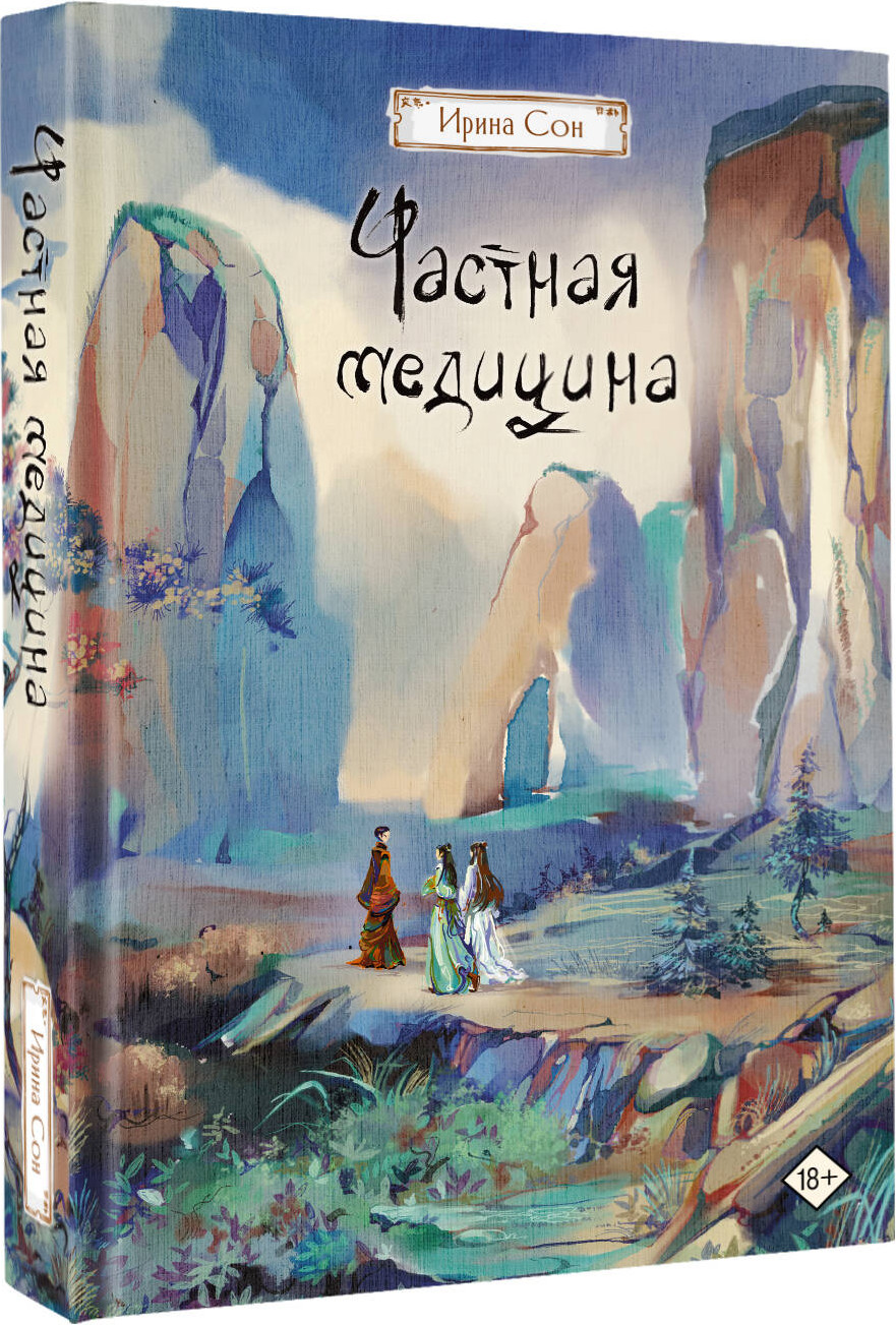 Художественная книга АСТ Частная медицина (Сон И. 9785171819538) — фото 2