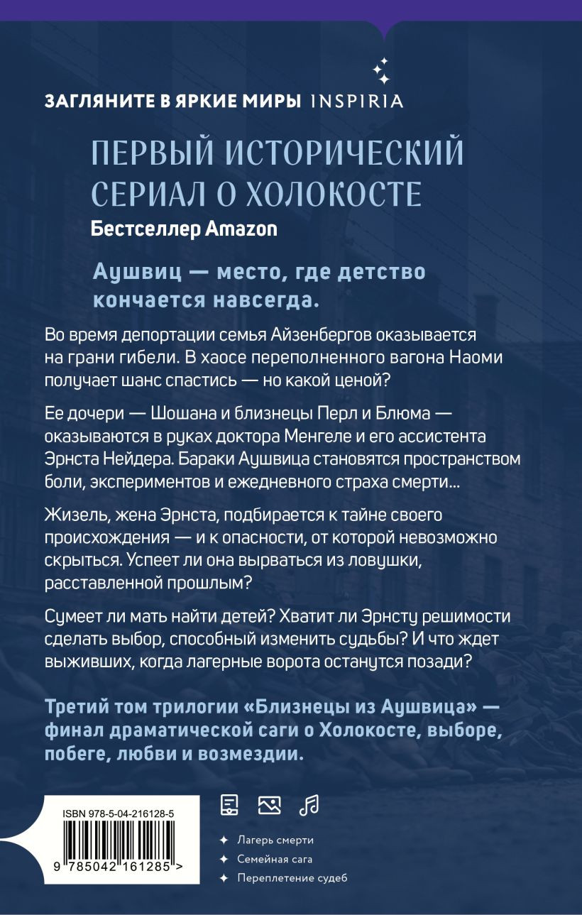 Нехудожественная книга Эксмо Близнецы из Аушвица. Заря над пеплом (Каган Р. 9785042161285) — фото 2