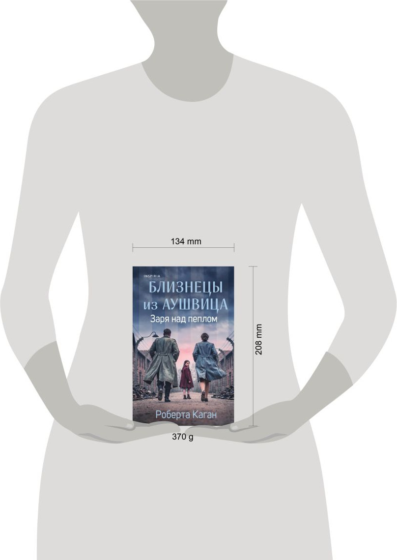 Нехудожественная книга Эксмо Близнецы из Аушвица. Заря над пеплом (Каган Р. 9785042161285) — фото 4