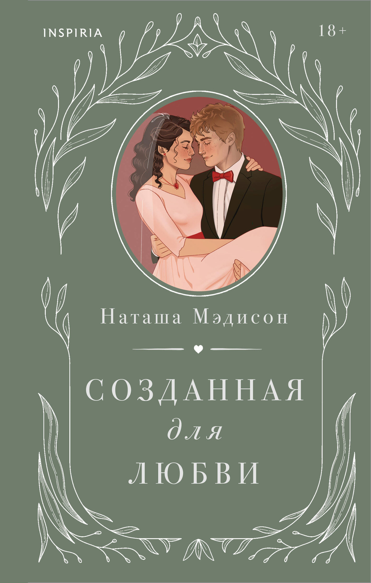 Художественная книга Эксмо Созданная для любви (Мэдисон Н. 9785042261411)