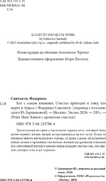Художественная книга Бомбора Кот с семью именами, твердая обложка (Сантаити Федерико) — фото 3
