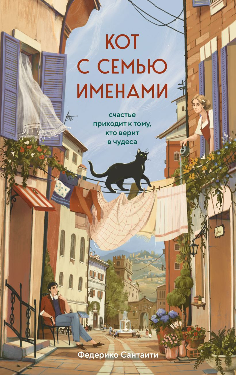 Художественная книга Бомбора Кот с семью именами, твердая обложка (Сантаити Федерико)