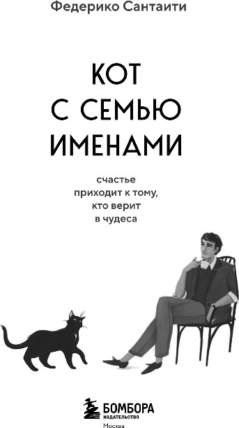 Художественная книга Бомбора Кот с семью именами, твердая обложка (Сантаити Федерико) — фото 2