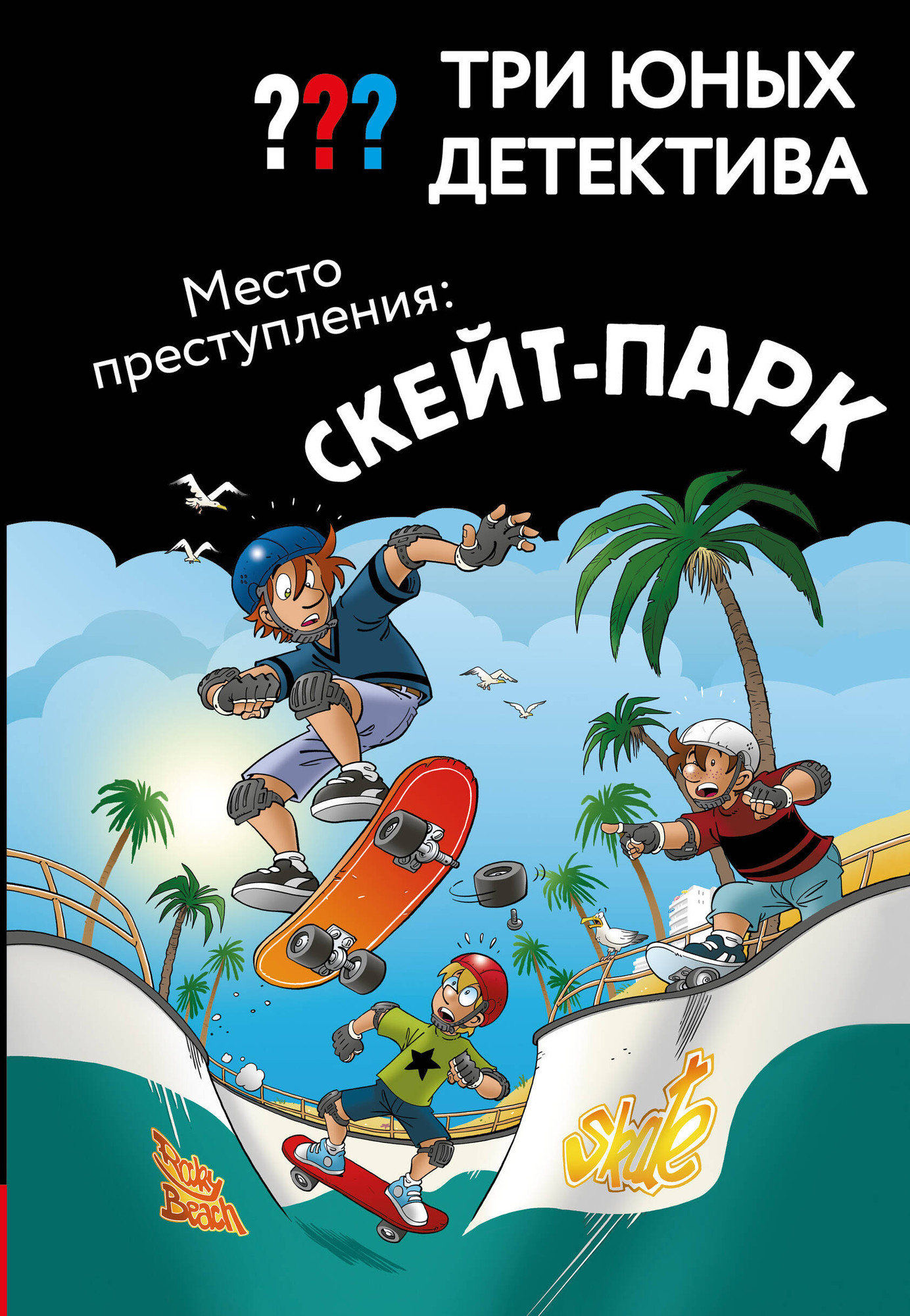 Художественная книга Эксмо Три юных детектива. Место преступления: скейт-парк (Бланк Ульф 9785041743178)