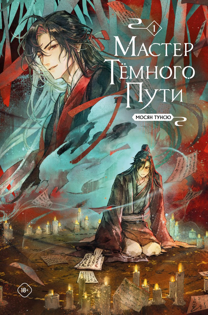 Художественная книга Комильфо Мастер темного пути. Том 1, твердая обложка (Мосян Тунсю)