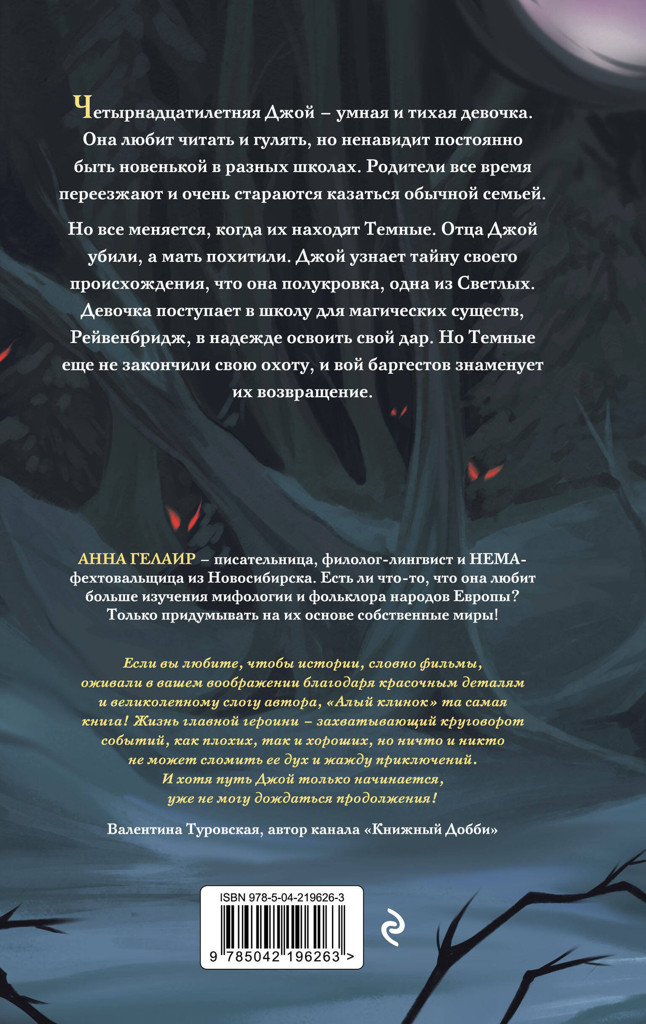 Художественная книга Эксмо Алый клинок (Гелаир Анна 9785042196263) — фото 2