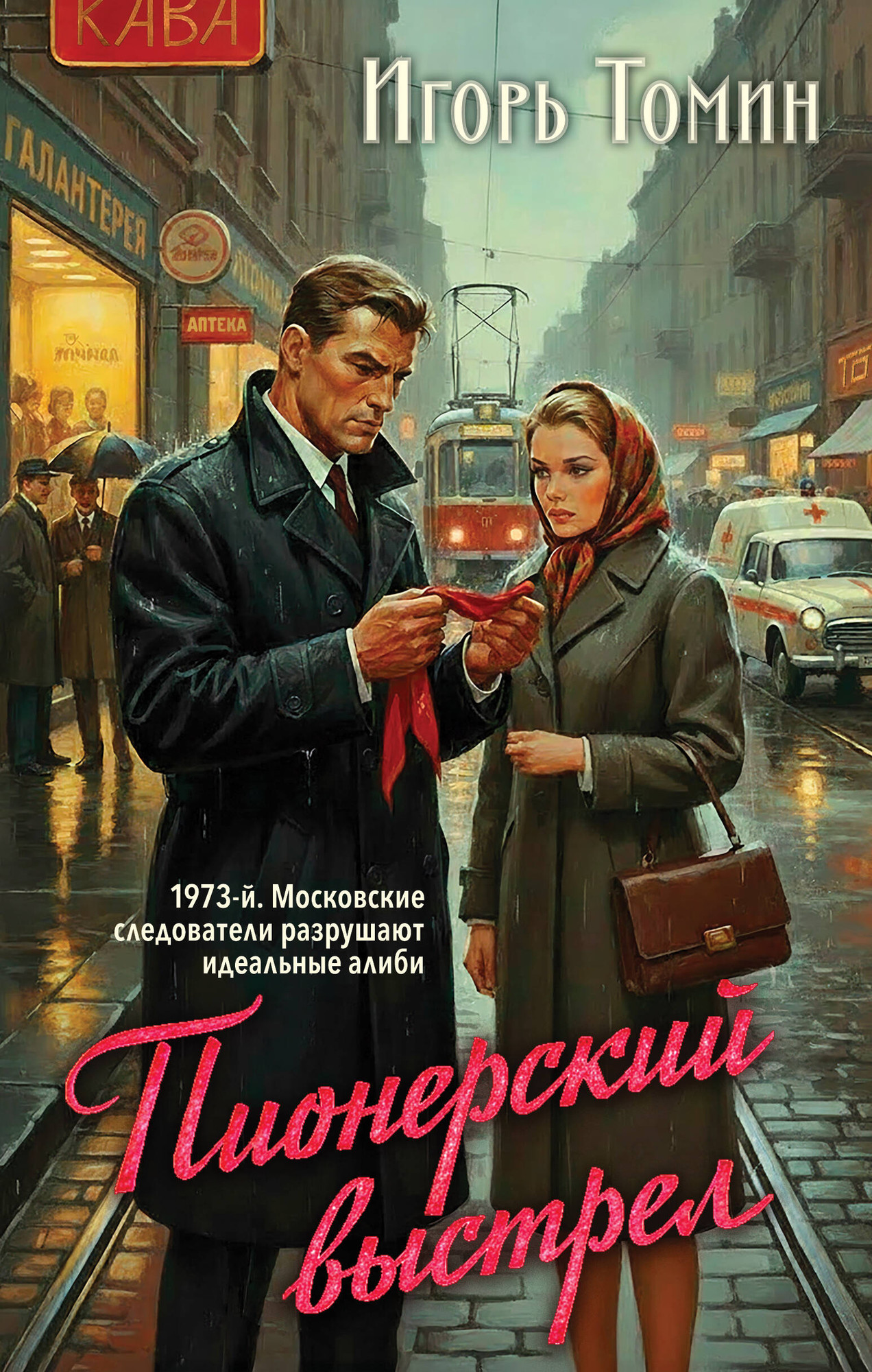 Художественная книга Эксмо Пионерский выстрел (Томин И. 9785042296468)