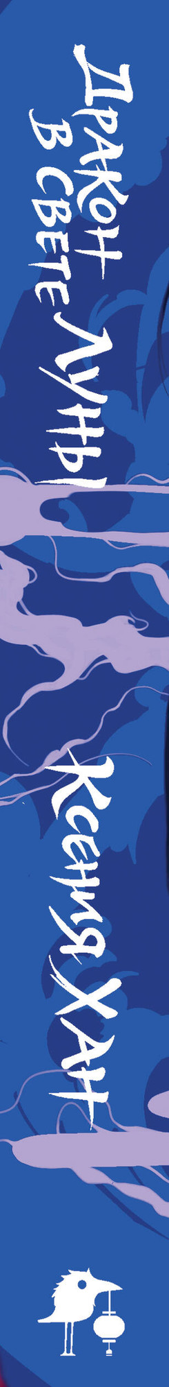 Художественная книга Эксмо Дракон в свете луны (Хан К. 9785042347986) — фото 3