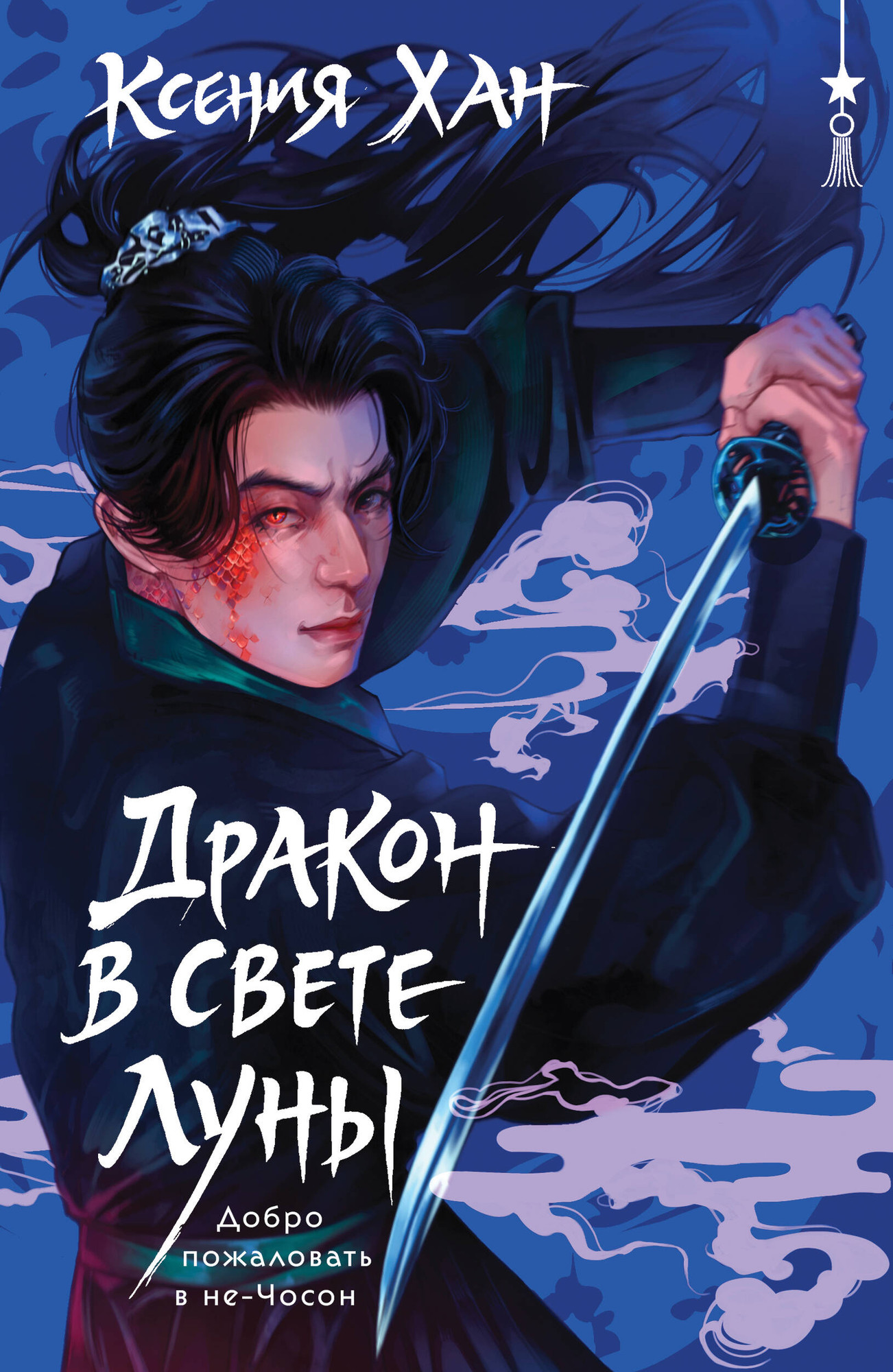 Художественная книга Эксмо Дракон в свете луны (Хан К. 9785042347986)