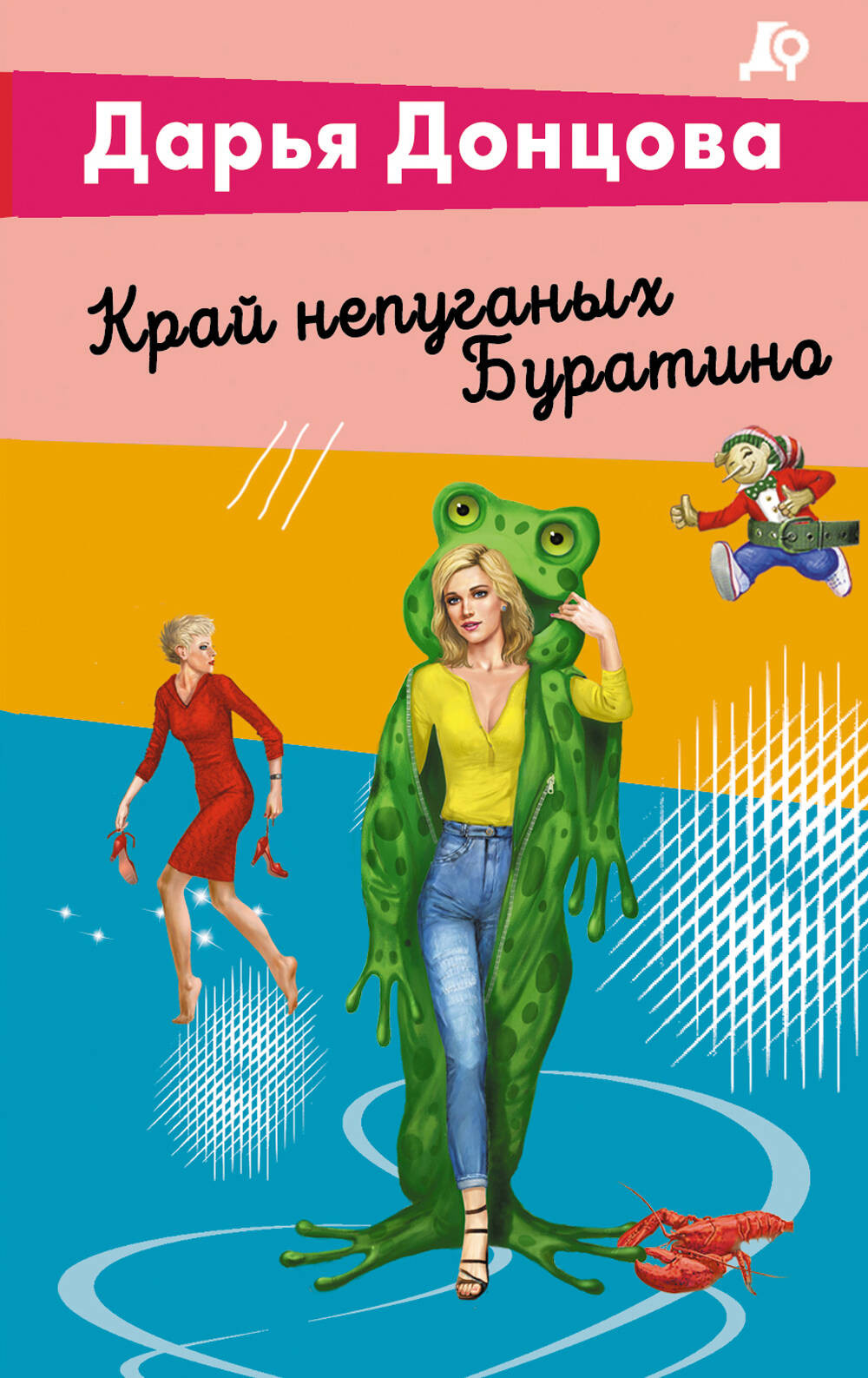 Художественная книга Эксмо Край непуганых Буратино (Донцова Дарья 9785042299360)