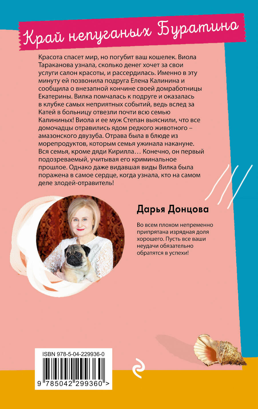 Художественная книга Эксмо Край непуганых Буратино (Донцова Дарья 9785042299360) — фото 2