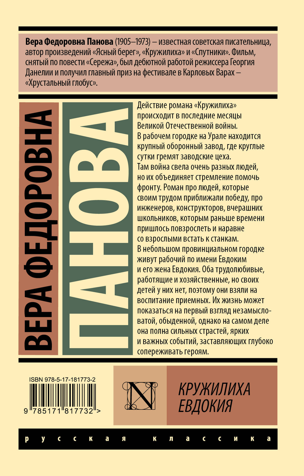 Художественная книга АСТ Кружилиха. Евдокия (Панова В. 9785171817732) — фото 6