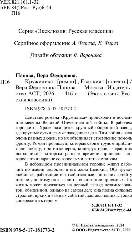 Художественная книга АСТ Кружилиха. Евдокия (Панова В. 9785171817732) — фото 3