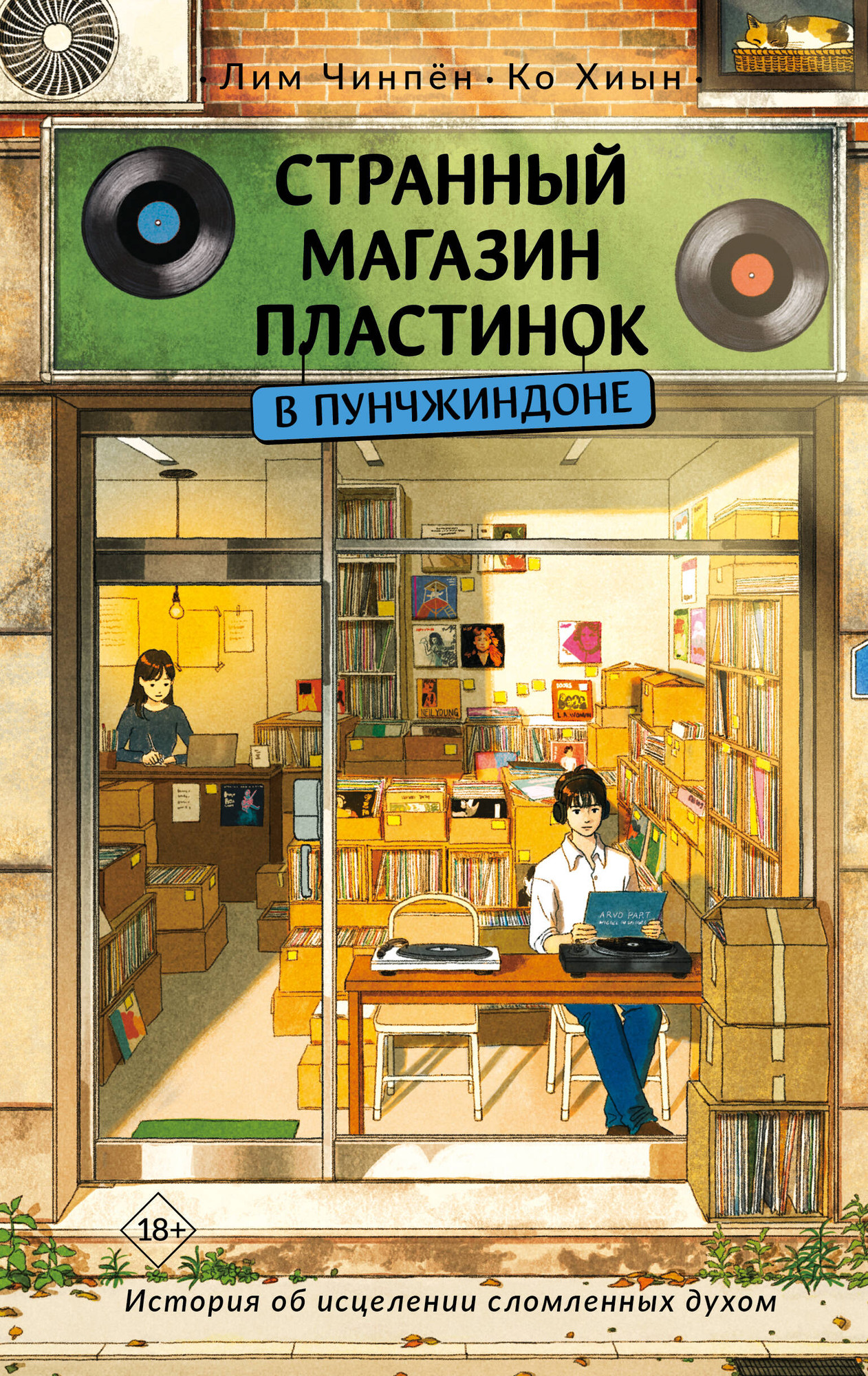 Художественная книга АСТ Странный магазин пластинок в Пунчжиндоне (Чинпен Лим, Хиын Ко 9785171766757)