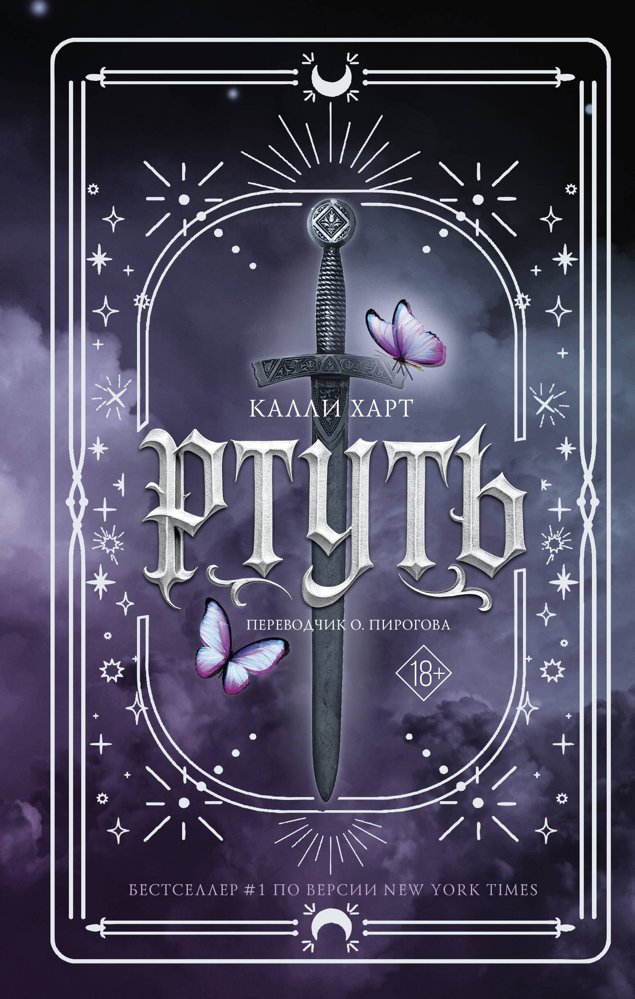 Художественная книга АСТ Ртуть (Харт Калли 9785171731403)