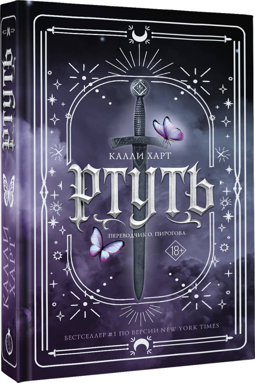 Художественная книга АСТ Ртуть (Харт Калли 9785171731403) — фото 2