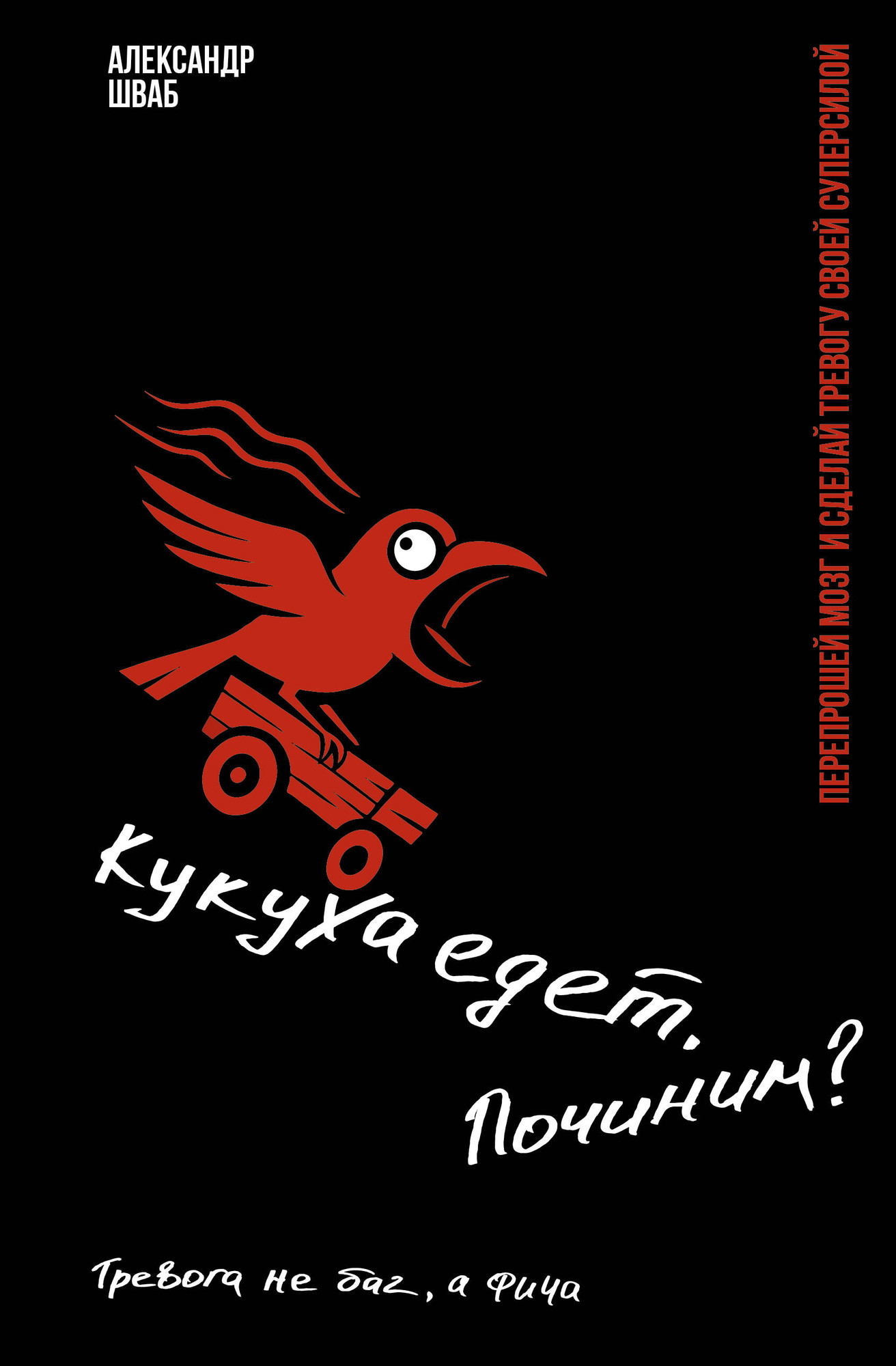 Нехудожественная книга АСТ Кукуха едет. Починим? (Шваб Александр 9785171808570)