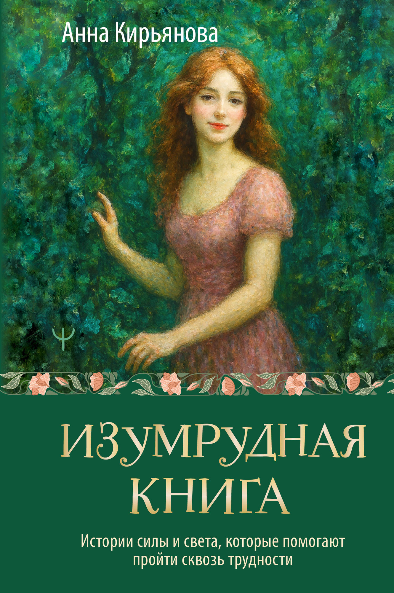 Нехудожественная книга АСТ Изумрудная книга (Кирьянова Анна 9785171791407)