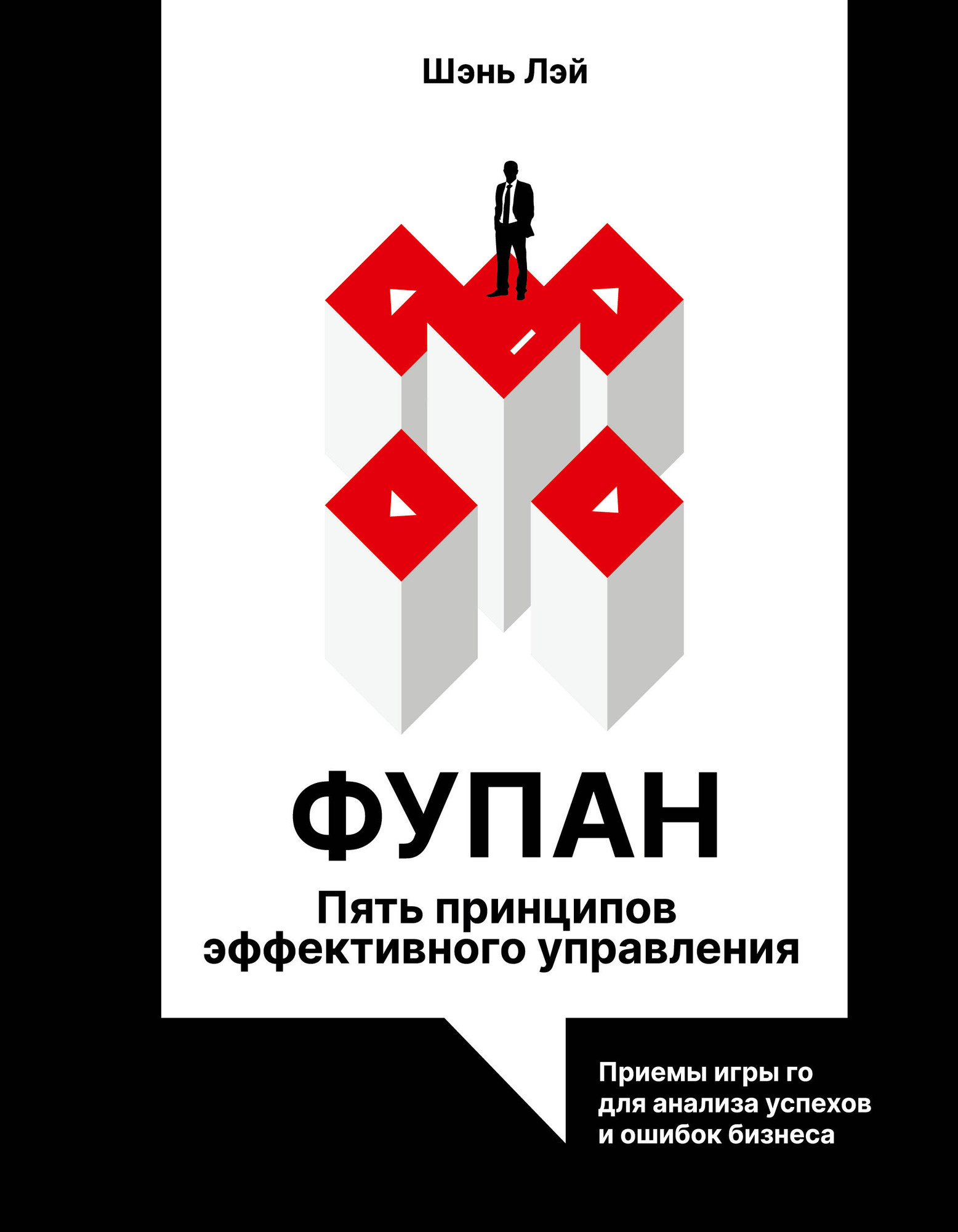 Нехудожественная книга АСТ Фупан: пять принципов эффективного управления (Шэнь Л. 9785171749767)